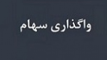 برنامه بانک دی برای واگذاری ۹۷ تا ۹۹ درصد سهام سه زیر مجموعه...