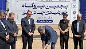 آغاز عملیات اجرایی پنجمین نیروگاه خورشیدی چادرملو با ظرفیت ۱۰۰...