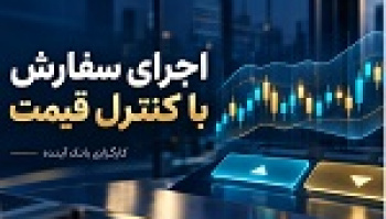 از تصمیم تا اجرا؛ معاملات الگوریتمی کارگزاری بانک آینده