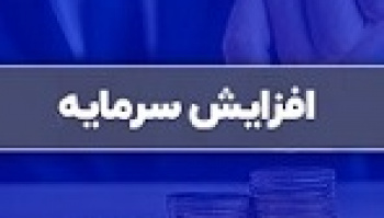 افزایش سرمایه ۱۰۰ درصدی شرکت سرمایه گذاری از سود و مطالبات و...