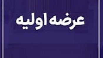 عرضه اولیه امروز بیست و چهارمین شرکت جدید با ۵ درصد سهام فساپ