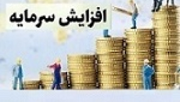 افزایش سرمایه ۱۸ و ۲۰۰ درصدی دو شرکت بورسی و آماده عرضه اولیه