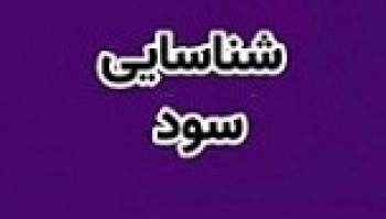 شناسایی سود ۵۴۱ میلیارد تومانی بانک شهر از واگذاری ملک