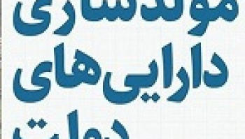 فرصت ۶ ماهه وزارت اقتصاد به دستگاه‌ها برای تعیین تکلیف اموال...