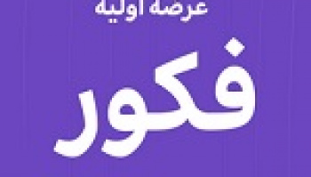 بیست و پنجمین عرضه اولیه امروز با ۴ درصد سهام فکور در دو مرحله