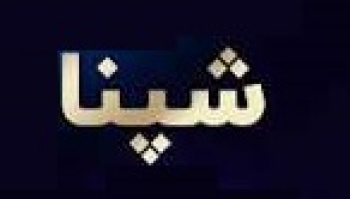 ۱۱.۴ درصد از سهام شپنا با قیمت ۲۰۸۳ تومانی هر سهم عرضه خواهد شد