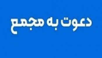 زمان افزایش سرمایه ۶۷ تا ۲۵۰۰ درصدی ۴ شرکت + مجمع ۱۶ شرکت