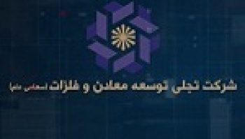 تجلی در تدارک رونمایی از ۹ معدن جدید مس و طلا