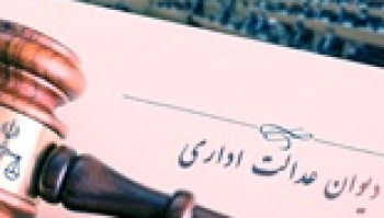 حکم قطعی دیوان عدالت اداری برای پتروشیمی میانکاله صادر شد
