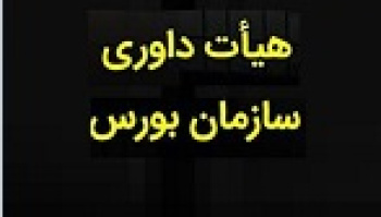 شورای عالی بورس ۴ عضو اصلی و علی‌البدل هیأت داوری را انتخاب کرد