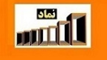 شکبیر با ارتقا نماد در بازار بهتر درج شد/ لغو عرضه بلوک ۵۲...