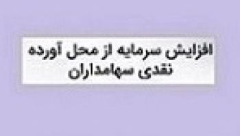 زمان افزایش سرمایه ۷۰ درصدی شرکت فرابورسی از مطالبات و آورده