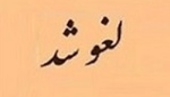 لغو عرضه بلوک ۵۲ درصدی شکبیر با ۳۴۶ هزار تومانی هر سهم