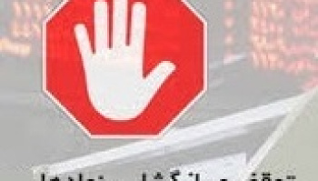 غیبت سه بانک و ۱۲ شرکت در یک ساعت اول معاملات امروز