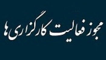 سازمان بورس در صدد اصلاح مجوز شرکت های کارگزاری برآمد و...
