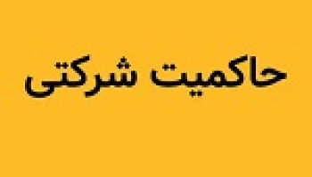 امتیاز حاکمیت شرکتی ۳۷۰ ناشر تعیین شد/ معرفی ۲۰ شرکت اول و آخر