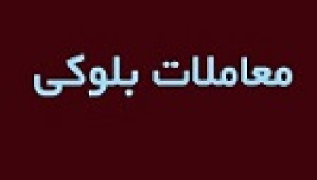 عرضه مرحله دوم بلوک ۱.۸ درصدی گروه مپنا با قیمت پایه ۲۷۸۹ تومانی