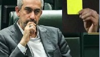 وزیر اقتصاد با دریافت کارت زرد مجلس در فهرست استیضاح قرار...