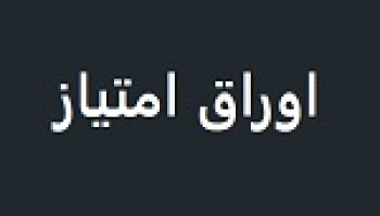 شورای عالی بورس با توسعه معاملات اوراق امتیاز در ۴ بورس‌...