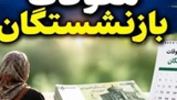 آغاز پرداخت بخشی از معوقات بازنشستگان تامین اجتماعی