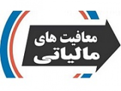 درآمد دو صنعت بورسی صادرات محور مشمول معافیت مالیاتی شد/اعلام شرط