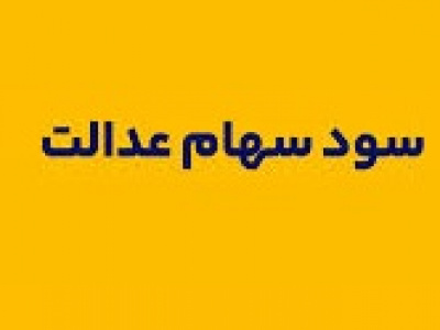 توزیع سود سهام عدالت ۴۴ میلیون مشمول از طریق ۱۹ بانک بورسی و دولتی