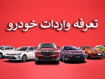 تعرفه واردات خودرو کارکرده معادل خودرو نو شد