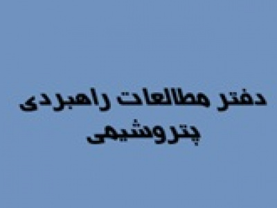 افتتاح نهاد جدید برای تحلیل و عارضه یابی صنعت پتروشیمی
