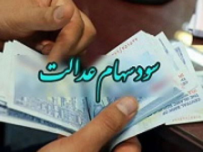 سود ۴.۵ و ۸.۵ میلیون تومانی مشمولان سهام عدالت در ۱۴ مرحله