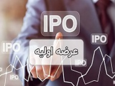 شرکت ۲۰۰ میلیارد تومانی آماده عرضه اولیه ۲۵ درصدی شد + مشخصات