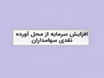 افزایش سرمایه ۷ هزار میلیاردی بانک فرابورسی از مطالبات و آورده