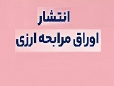 انتشار ۵۶۰ میلیون یورو اوراق مرابحه ارزی برای طرح های مهم فولادی و پترو پالایشی
