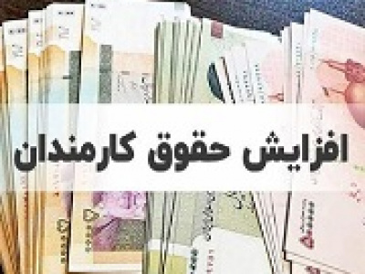 حداقل حقوق ماهانه کارمندان به ۱۳ میلیون تومان می رسد