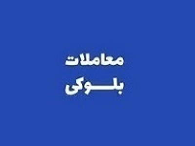 چندمین عرضه بلوک ۵۲ درصدی شکبیر با افزایش ۱۰۰ تومانی هر سهم!