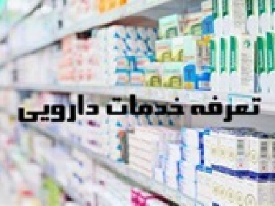 تعرفه خدمات دارویی ۱۴۰۴ ابلاغ شد