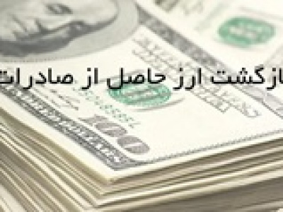 برنامه وزارت صنعت برای بازگشت ارز حاصل از صادرات