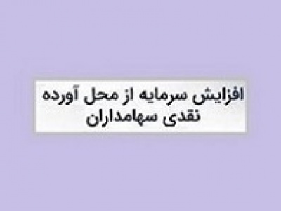 زمان افزایش سرمایه ۵۷۴ میلیارد تومانی تایرساز بورسی از مطالبات و آورده