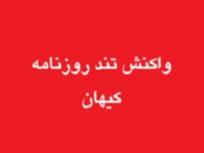 واکنش تند روزنامه کیهان به دور اول مذاکرات ایران و آمریکا