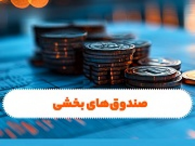 بازدهی منفی ۲.۸ تا مثبت ۲۴.۳ درصدی ۳۰ صندوق‌ بخشی