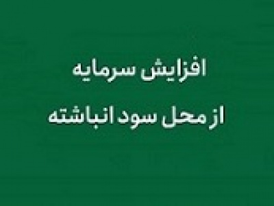برنامه افزایش سرمایه شرکت لیزینگ از سود انباشته
