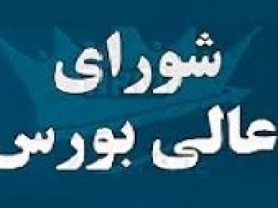 جلسه شورای‌ عالی بورس بدون اعلام جزییات و تصمیمات !