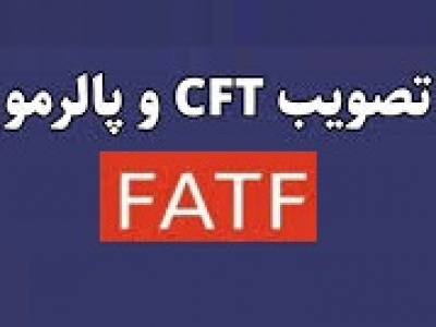 شرط ۱۵۰ نماینده مجلس برای تصویب دو لایحه مربوط به FATF
