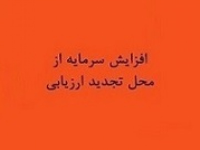 برنامه افزایش سرمایه ۶۱۶ درصدی از تجدید ارزیابی دارایی ها