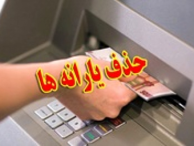 ۱۸ میلیون نفر منتظر حذف یارانه‌ نقدی باشند !