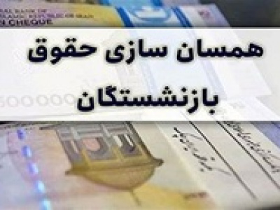افزایش ۲۰ درصدی حقوق سالانه و متناسب‌ سازی بازنشستگان