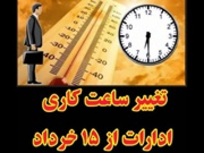 ساعات کاری ادارات از ۱۵ خرداد تغییر خواهد کرد