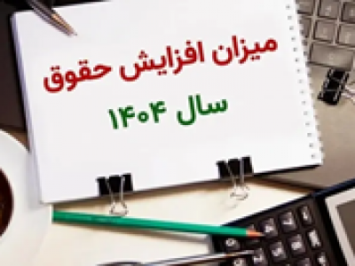 جزئیات افزایش ضریب حقوق کارمندان دولت در سال جاری