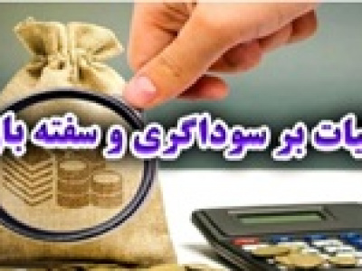 مجلس طرح مالیات بر سوداگری و سفته بازی را اصلاح کرد+ جزییات