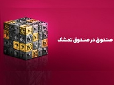 مقایسه فرا‌صندوق تمشک با انواع سهامی در سال ۱۴۰۳