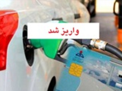 سهمیه ۶۰ لیتری بنزین مربوط به اردیبهشت واریز شد